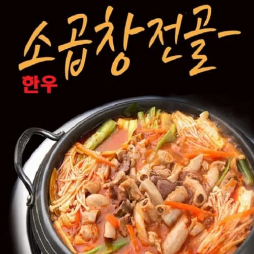 한우 곱창전골 600g*4개 X 1박스 (무료배송)