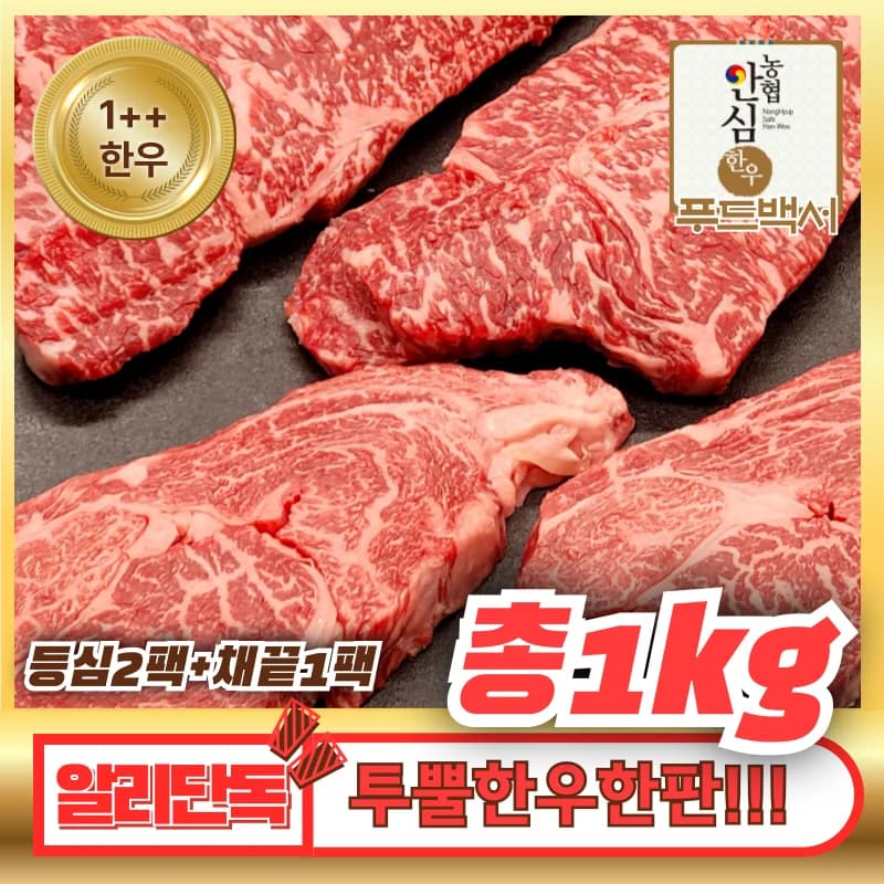 1++한우한판세트(등심300gx2팩, 채끝400g) (62,609원/무료)