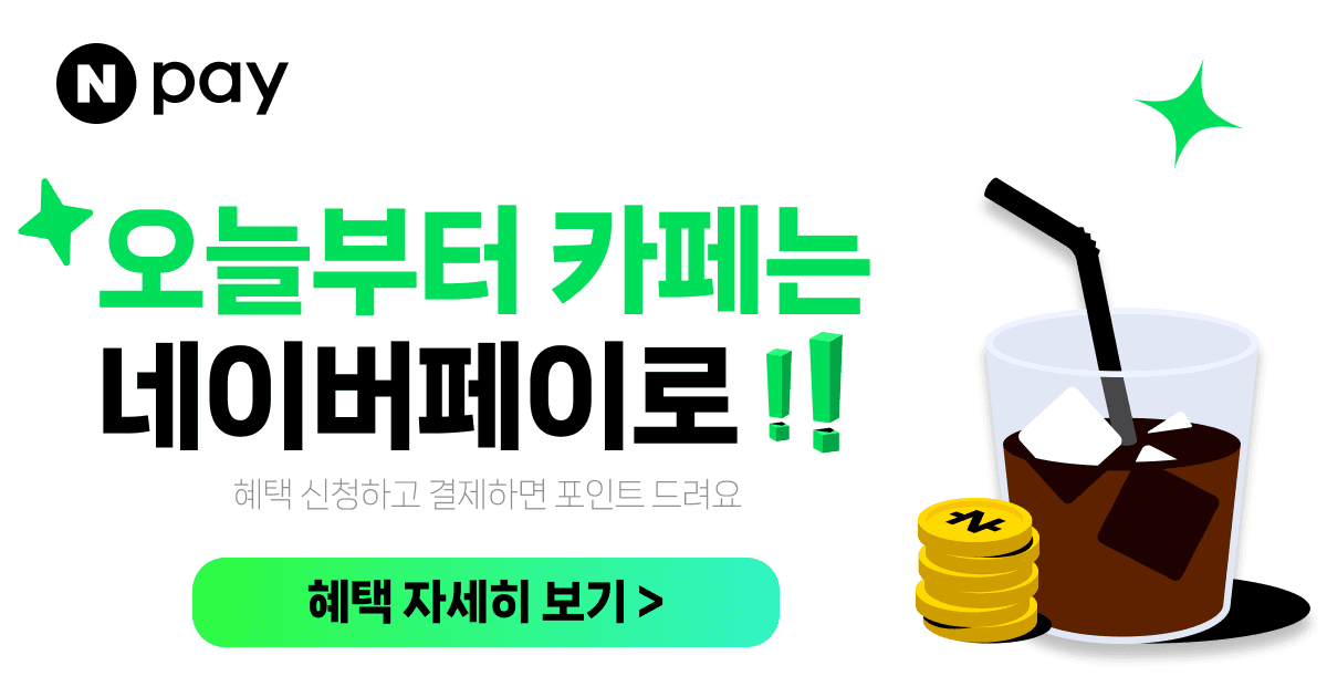 네이버페이로 카페에서 머니/포인트 결제시 500원 적립 (0원/무료)