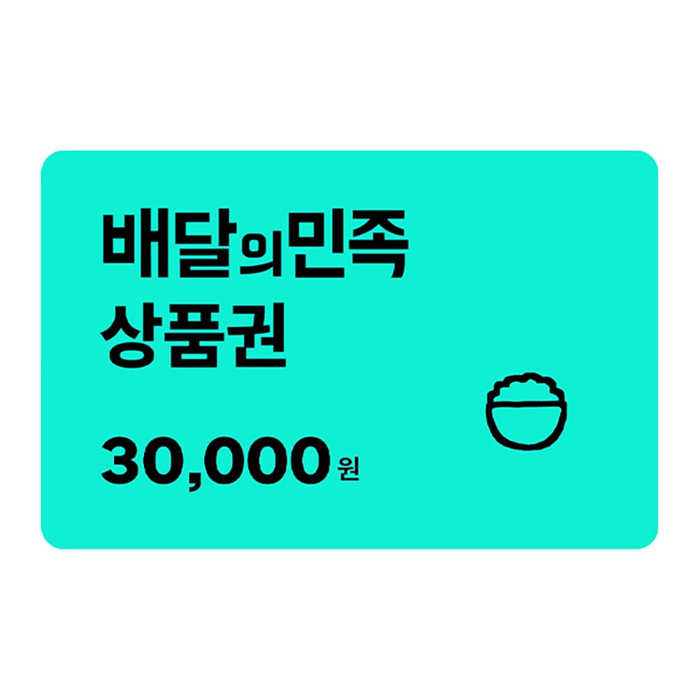 배달의민족 상품권 교환권 3만원권
