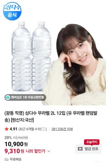 삼다수2리터x12개 (9,310원/무료)