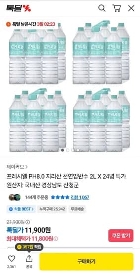 프레시웰 PH8.0 지리산 천연암반수 2L 24병