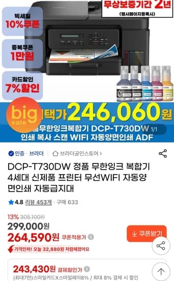 브라더 복합기 DCP-T730DW (243,430원/무료)