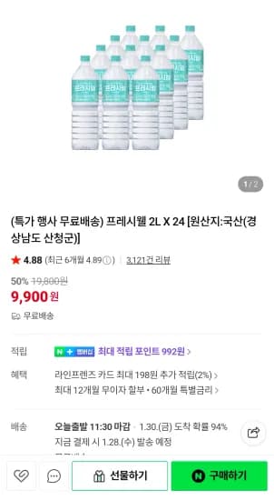 프레시웰 2L X 24병 (9,900원/무료)