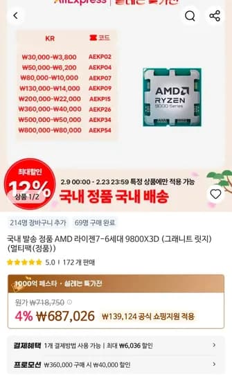 AMD 라이젠7 9800X3D 멀티팩 정품 (624,985원/무료)
