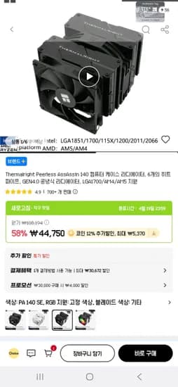 Thermalright Peerless AssAssin 140 (35,379원/무료)