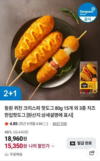 동원 퀴진 크리스피 핫도그 80g 15개 외 3종 (15,350원/무료)