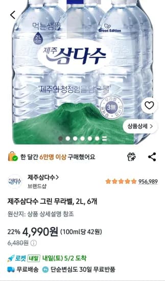 제주삼다수 그린 무라벨, 2L, 6개 (4,990원/무료)