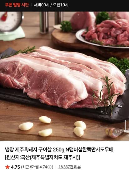 냉장 제주흑돼지 구이살 250g 네멤무배 (1,790원/무료)