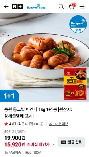 동원 통그릴 비엔나 1kg 1+1봉 (15,920원/무료)