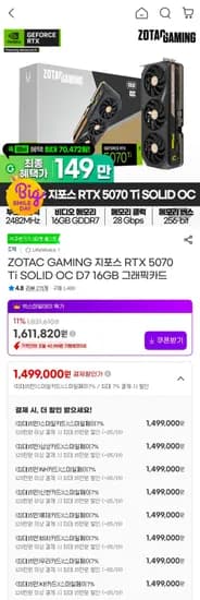 ZOTAC GAMING 지포스 RTX 5070 Ti SOLID OC D7 16GB 그래픽카드 (1,499,000원/무료)