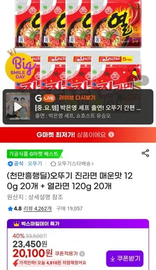 오뚜기 진라면 매운맛 120g 20개 + 열라면 120g 20개 (20,100원/무료)