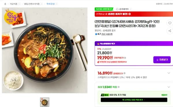 본사배송 감자탕5kg(9-10인분)/국내산 돈등뼈 (라면사리1개+겨자2개 증정) (19,190원/무료)