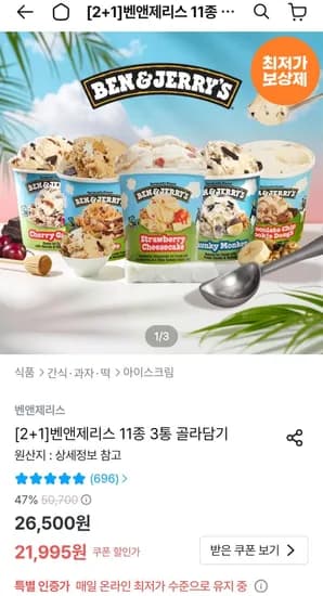 벤앤제리스 파인트 아이스크림 외 다양 3통