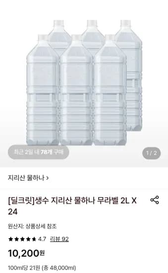 생수 지리산 물하나 무라벨 2L 외 다양 24개