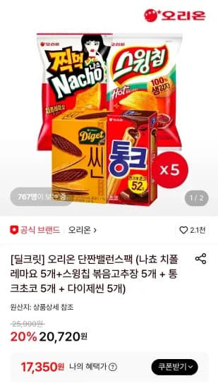 오리온 나쵸 치폴레마요 5개 스윙칩 볶음고추장 5개 통크초코 5개 다이제씬 5개