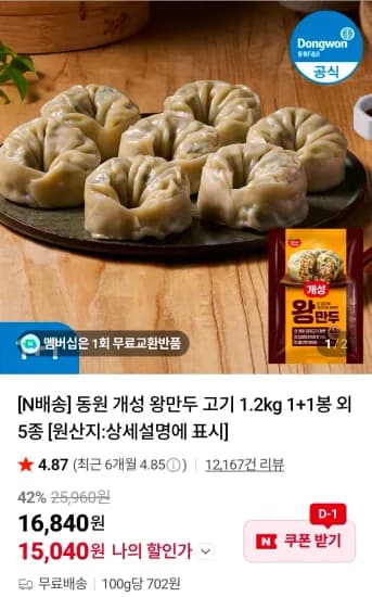 동원 개성 왕만두 고기 1.2kg 1+1봉 외 다양