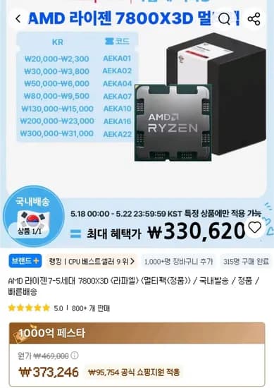 AMD 라이젠7-5세대 7800X3D 멀티팩 외 다양 1개