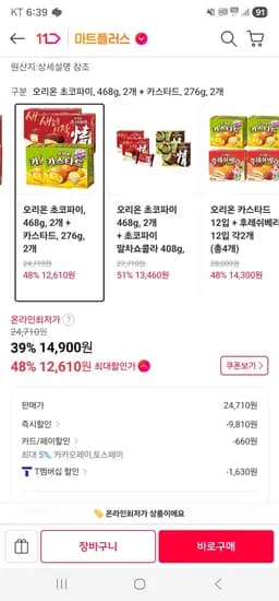 오리온 초코파이 468g 2개 외 다양 카스타드 276g 2개