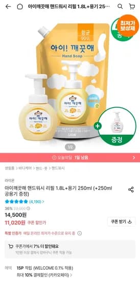 아이깨끗해 핸드워시 리필 1.8L + 용기 250ml + 공용기 증정