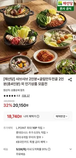 채선당 샤브샤브 2인분 굴림만두전골 2인분 총4인분