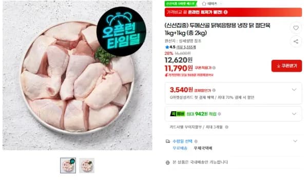 닭볶음탕용 냉장 닭 절단육 2kg