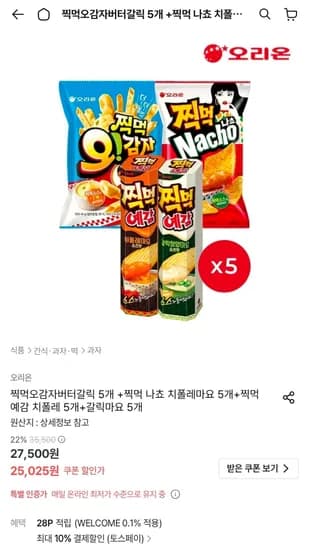 찍먹오감자버터갈릭 5개 + 찍먹나쵸치폴레마요 5개 + 찍먹예감치폴레 5개 + 갈릭마요 5개 (총 40개, 22,523원 무료)