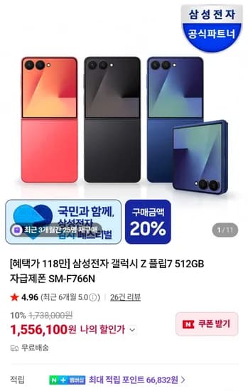 삼성전자 갤럭시 Z 플립7 512GB 외 다양 1개 1,556,100원