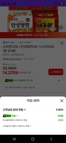 신라면10입 +안성탕면5입 +너구리5입 (14,270원/무료)