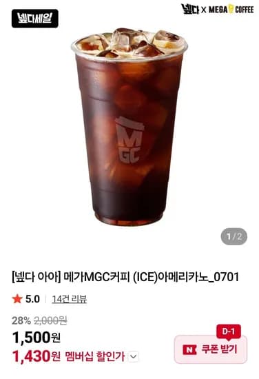 메가MGC커피 (ICE)아메리카노 네멤 (1,430원/무료)