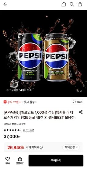 롯데칠성 펩시제로슈거 라임향 355ml 48캔 (26,840원/무료)