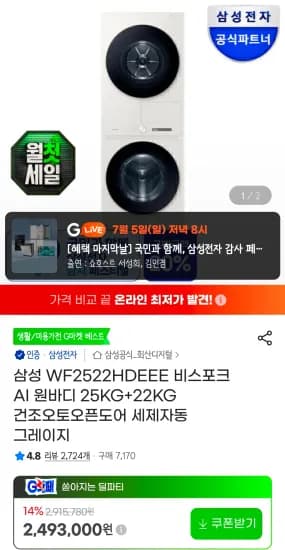 삼성 WF2522HDEEE 비스포크 AI 원바디 25KG+22KG 건조오토오픈도어 세제자동 그레이지 (2,493,000원/무료)
