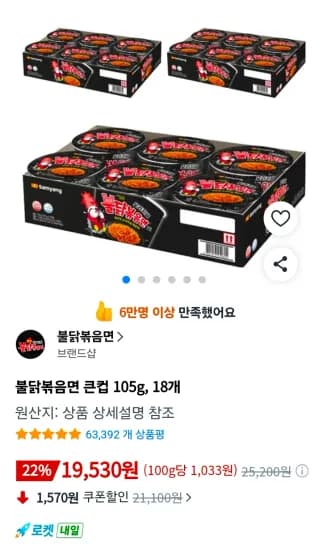 불닭볶음면 큰컵 105g, 18개 (19,530원/무료)