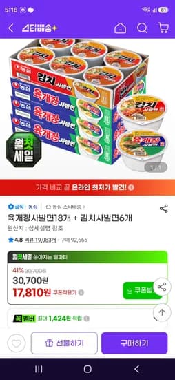 육개장사발면18개 + 김치사발면6개 (17,810원/무료)