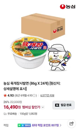 농심 육개장사발면 24개 네멤 (16,490원/무료)