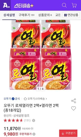 오뚜기 로제열라면 2팩+열라면 2팩 (총18개입) (9,980원/무료)
