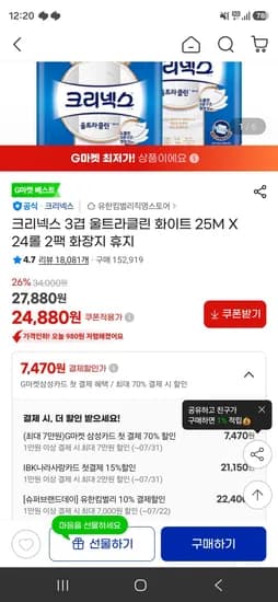 크리넥스 3겹 울트라클린 화이트 25M X 24롤 2팩 화장지 휴지 (24,880원/무료)