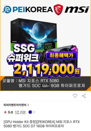 MSI 지포스 RTX 5080 뱅가드 SOC D7 16GB 하이퍼프로져 (2,119,000원/무료)