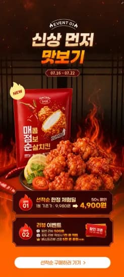 사세 매콤 점보 순살치킨 300g 4봉 (17,900원/무료)