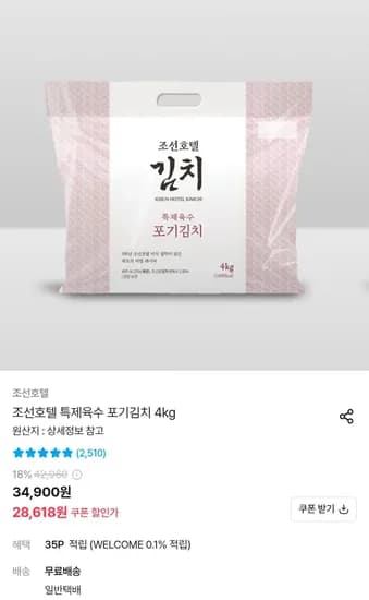 조선호텔 특제육수 포기김치 4kg (28,618원/무료)
