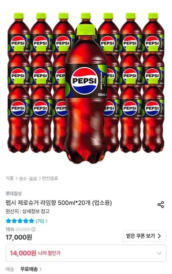 펩시 제로 라임 500ml 20개 (14,000원/무료)