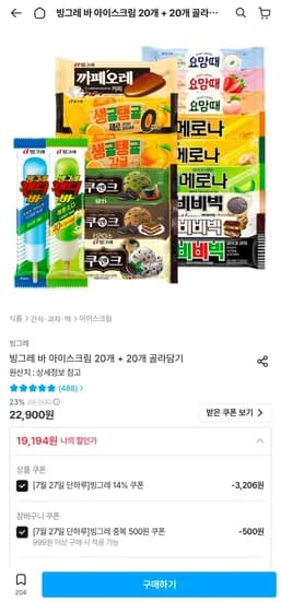 빙그레 바 아이스크림 20개 + 20개 골라담기 (19,194원/무료)
