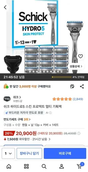 쉬크 하이드로5 스킨 프로텍트 멀티 기획팩 (20,900원/무료)