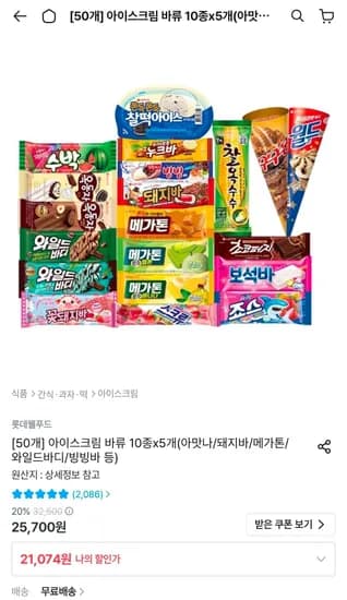 롯데 아이스크림 바류 10종 x 5개 (아맛나/돼지바/메가톤/와일드바디 등) (21,074원/무료)