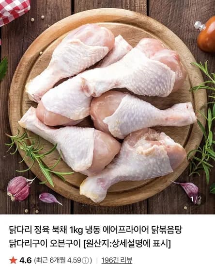 냉동 닭다리 정육 북채 1kg+1kg 총2kg (11,990원/무료)
