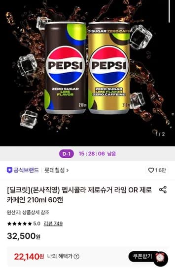 펩시콜라 제로슈거 라임 OR 제로 카페인 210ml 60캔 (22,140원/무료)