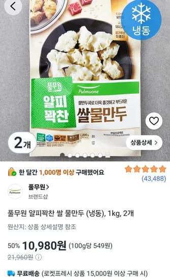 풀무원 얄피꽉찬 쌀 물만두 (냉동), 1kg, 2개 (10,980원/무료)