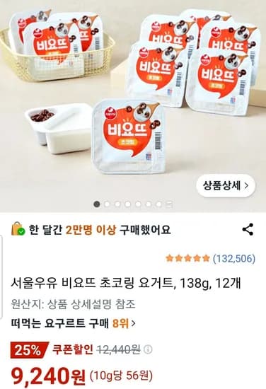 서울우유 비요뜨 초코링 요거트, 138g, 12개 (9,240원/무료)