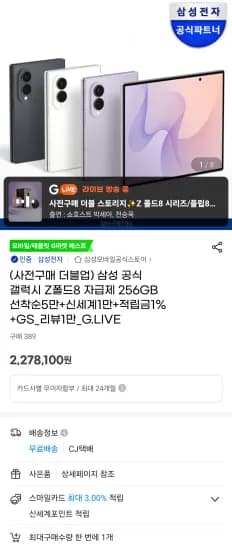 삼성 공식 갤럭시 Z폴드8 자급제 512GB (2,278,100원/무료)