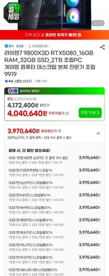 9800X3D + 5080 + 2TB 완본체 (3,990,920원/무료)